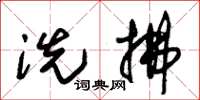 朱锡荣洗拂草书怎么写
