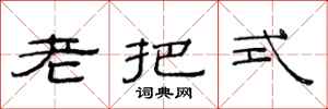 范连陞老把式隶书怎么写