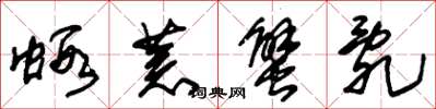 朱锡荣虾荒蟹乱草书怎么写