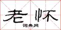 范连陞老怀隶书怎么写
