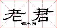 范连陞老君隶书怎么写