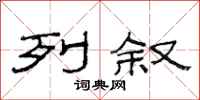 范连陞列叙隶书怎么写