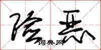 朱锡荣险恶草书怎么写