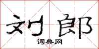 范连陞刘郎隶书怎么写