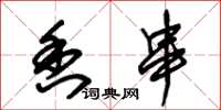 朱锡荣香串草书怎么写
