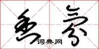 朱锡荣香氛草书怎么写