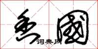 朱锡荣香国草书怎么写