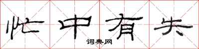 范连陞忙中有失隶书怎么写