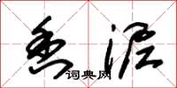 朱锡荣香泥草书怎么写
