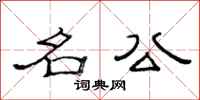 范连陞名公隶书怎么写