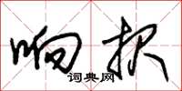 朱锡荣响报草书怎么写