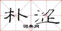 范连陞朴涩隶书怎么写