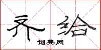 范连陞齐给隶书怎么写