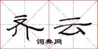 范连陞齐云隶书怎么写