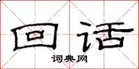 范连陞回话隶书怎么写