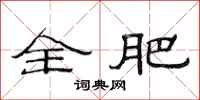 范连陞全肥隶书怎么写