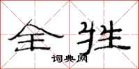 范连陞全牲隶书怎么写