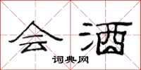 范连陞会酒隶书怎么写