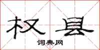 范连陞权县隶书怎么写