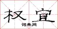 范连陞权宜隶书怎么写
