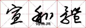 朱锡荣宣和体草书怎么写