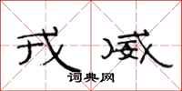 范连陞戎威隶书怎么写