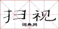 范连陞扫视隶书怎么写