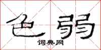 范连陞色弱隶书怎么写