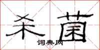 范连陞杀菌隶书怎么写