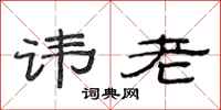 范连陞讳老隶书怎么写