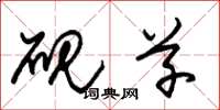 朱锡荣砚草草书怎么写