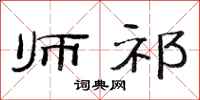 范连陞师祁隶书怎么写