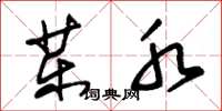 朱锡荣药水草书怎么写