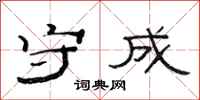 范连陞守成隶书怎么写