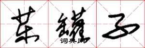 朱锡荣药罐子草书怎么写