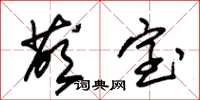 朱锡荣荫室草书怎么写