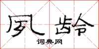 范连陞夙龄隶书怎么写