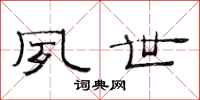 范连陞夙世隶书怎么写