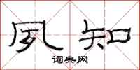 范连陞夙知隶书怎么写