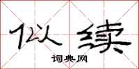 范连陞似续隶书怎么写
