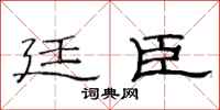 范连陞廷臣隶书怎么写