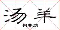 范连陞汤羊隶书怎么写