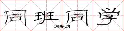 范连陞同班同学隶书怎么写
