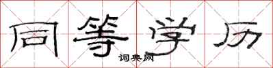 范连陞同等学历隶书怎么写