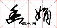 朱锡荣幽娟草书怎么写