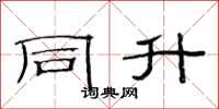 范连陞同升隶书怎么写