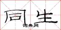 范连陞同生隶书怎么写