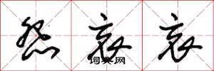 朱锡荣怨哀哀草书怎么写