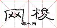 范连陞网梭隶书怎么写