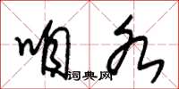 朱锡荣咱各草书怎么写